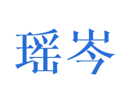瑶岑