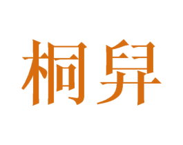 桐舁