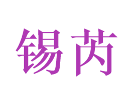 锡芮
