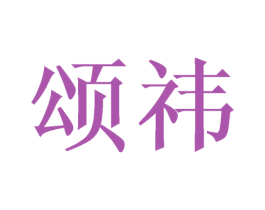 颂祎