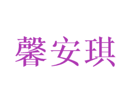 馨安琪