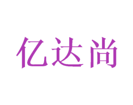 亿达尚