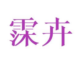 霂卉