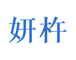 妍杵 第03类化妆品商标转让 注册号41697116