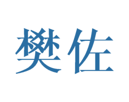 樊佐