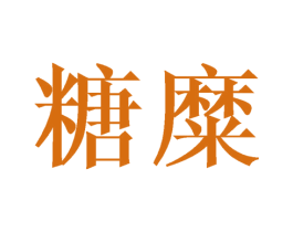 糖糜 第03类化妆品商标转让 注册号41691869