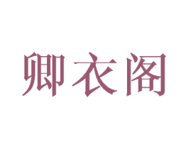卿衣阁