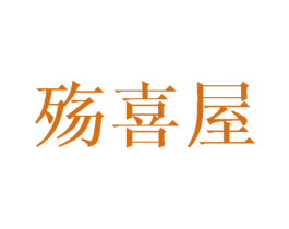 殇喜屋