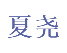 夏尧