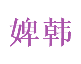 婢韩 第03类化妆品商标转让 注册号41673008
