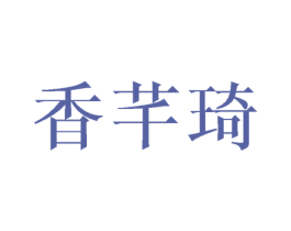 香芊琦