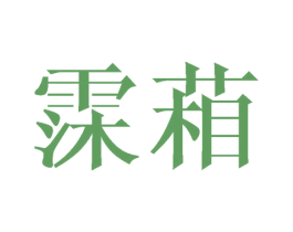 霂葙