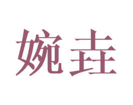 婉垚 第03类化妆品商标转让 注册号41643968