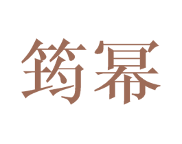 筠幂 第03类化妆品商标转让 注册号41172201