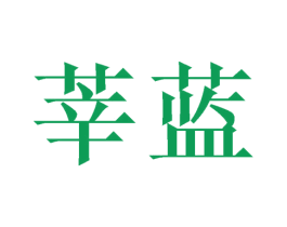 莘蓝