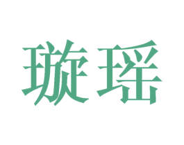 璇瑶