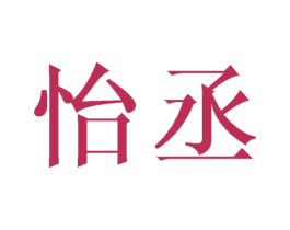 怡丞 第03类化妆品商标转让 注册号44561071