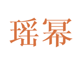 瑶幂