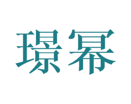璟幂