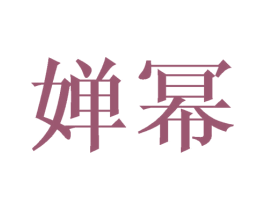 婵幂