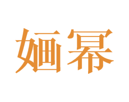 婳幂 第03类化妆品商标转让 注册号40987765