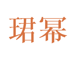 珺幂