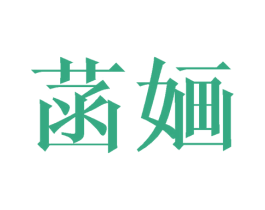 菡婳