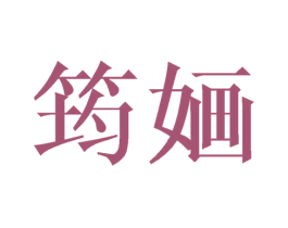 筠婳