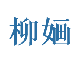 柳婳
