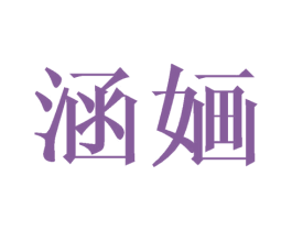 涵婳