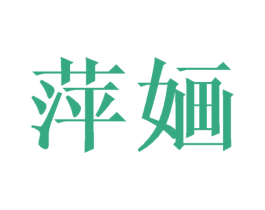 萍婳