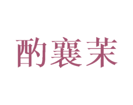 酌襄茉