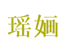 瑶婳