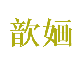 歆婳 第03类化妆品商标转让 注册号40991110