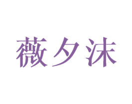 薇夕沫 第03类化妆品商标转让 注册号42109084