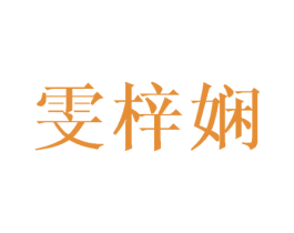雯梓娴