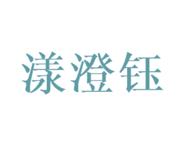 漾澄钰