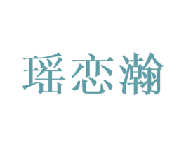 瑶恋瀚 第03类化妆品商标转让 注册号42112640