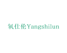 氧仕伦