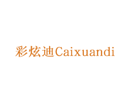 彩炫迪
