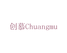 创慕