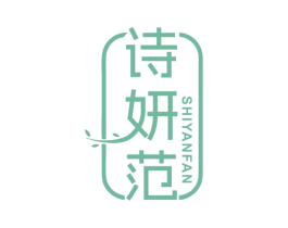 诗妍范