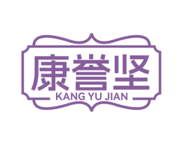 康誉坚