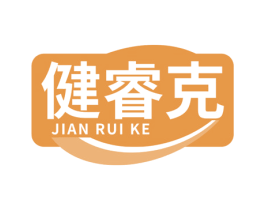健睿克