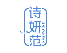 诗妍范