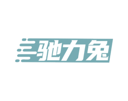 驰力兔