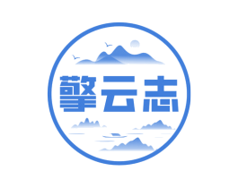 擎云志