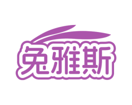 兔雅斯