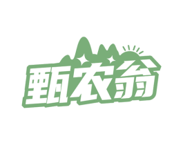 甄农翁 第35类广告贸易商标转让 注册号74204983