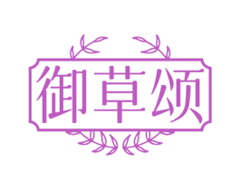 御草颂